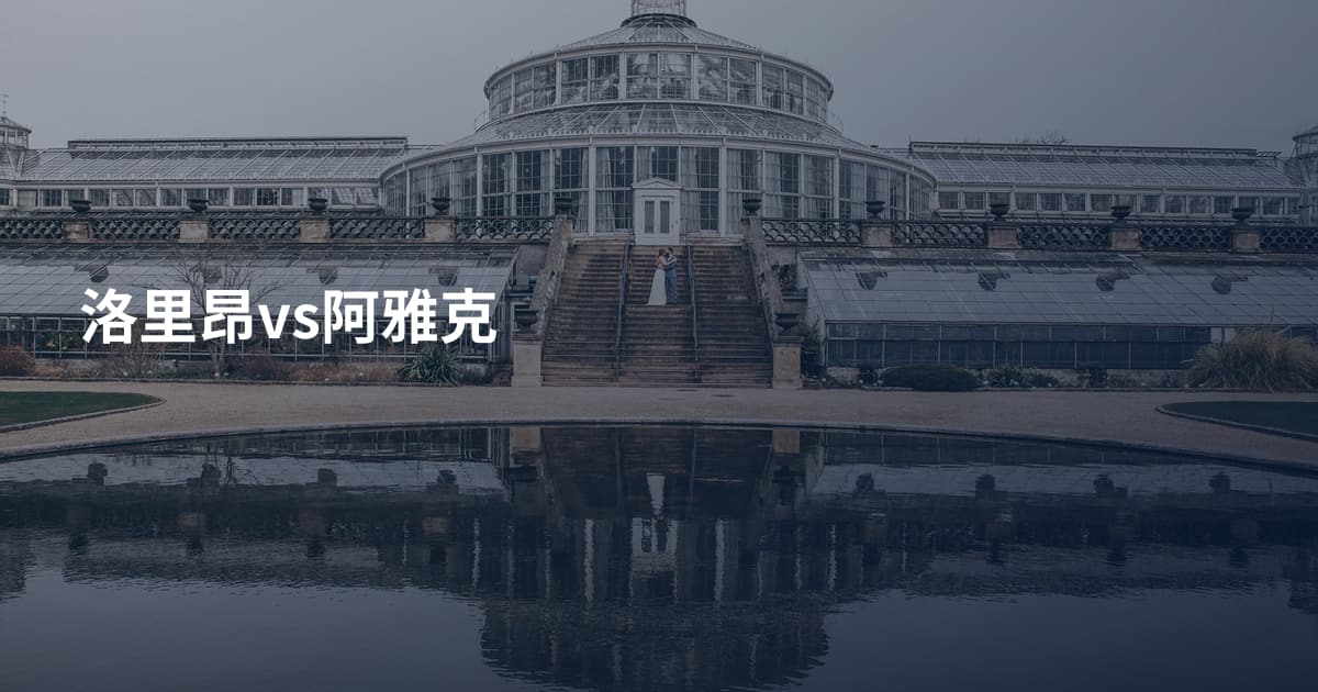 洛里昂vs阿雅克
