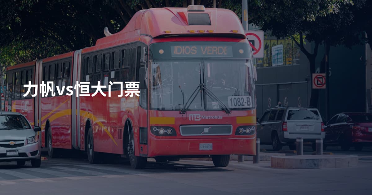 力帆vs恒大门票