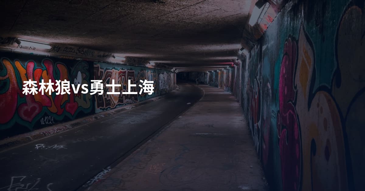 森林狼vs勇士上海