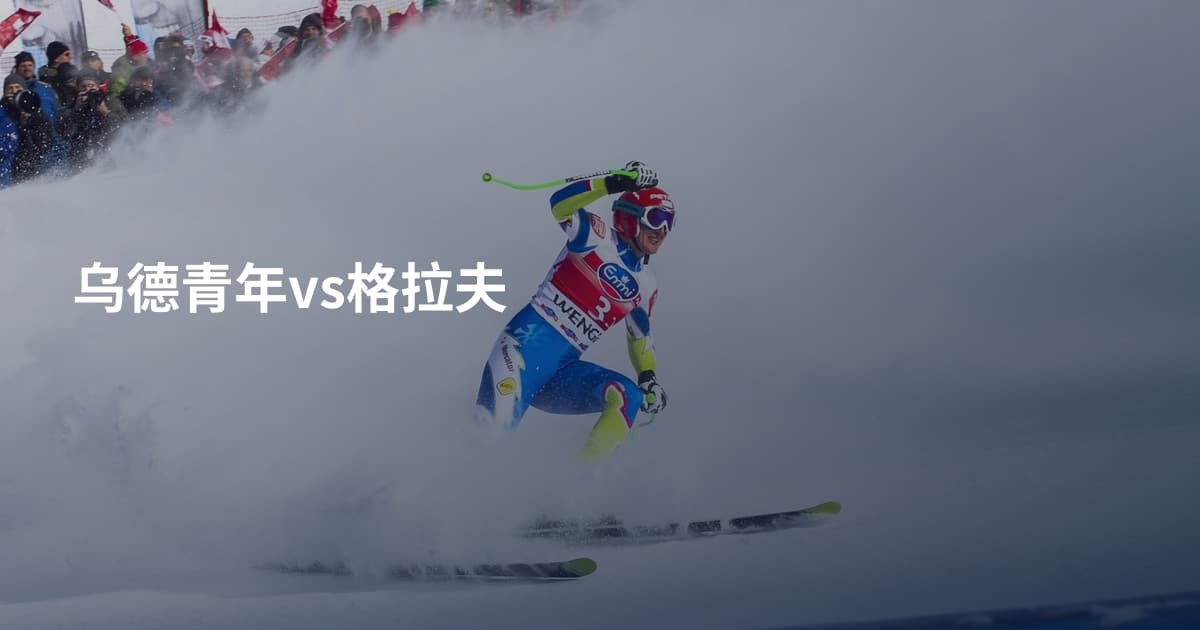 乌德青年vs格拉夫