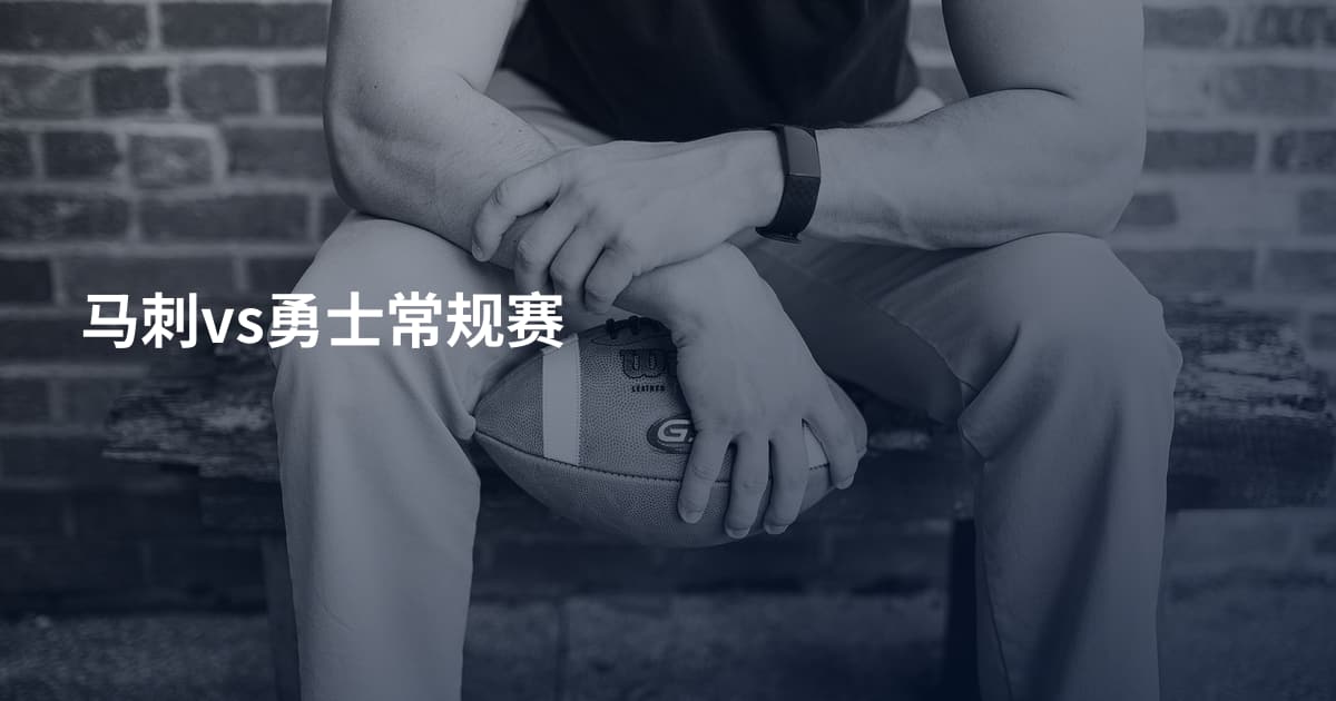 马刺vs勇士常规赛