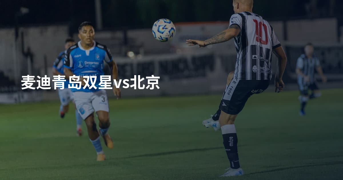 麦迪青岛双星vs北京