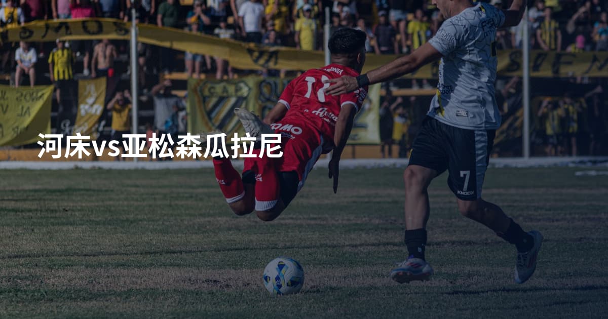 河床vs亚松森瓜拉尼