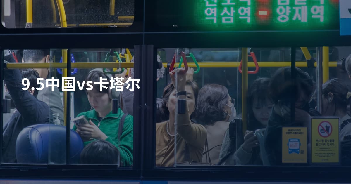 9.5中国vs卡塔尔