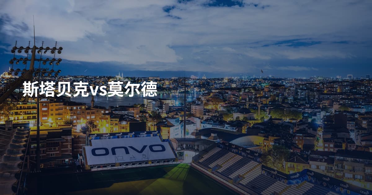 斯塔贝克vs莫尔德