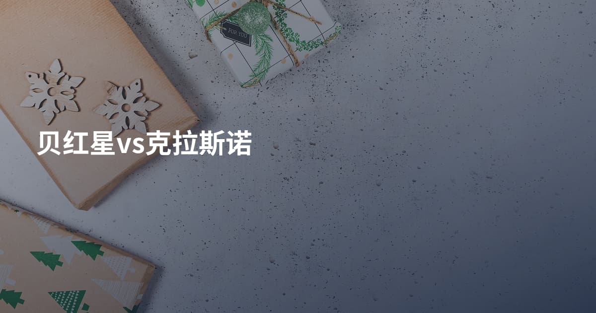 贝红星vs克拉斯诺