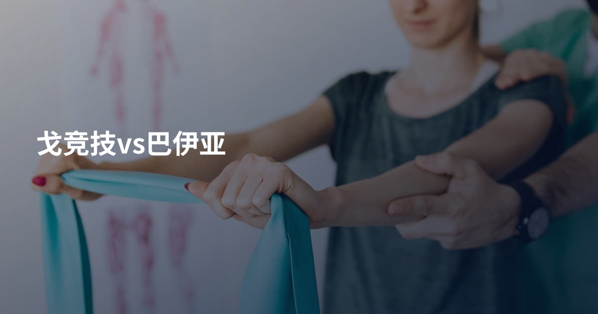 戈竞技vs巴伊亚