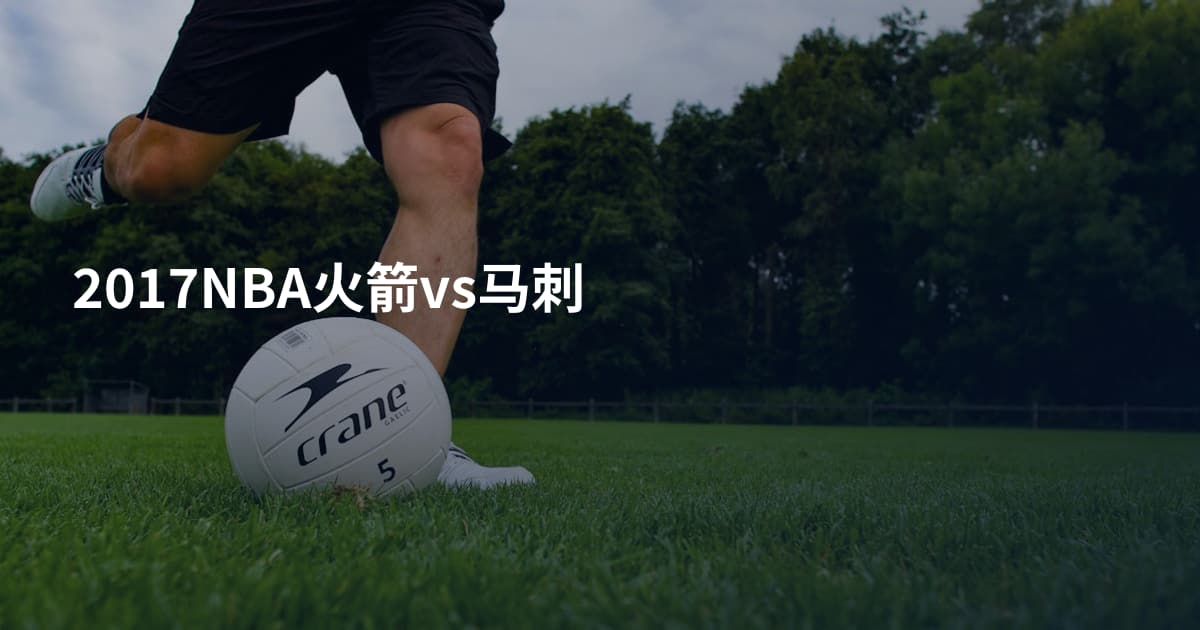 2017NBA火箭vs马刺
