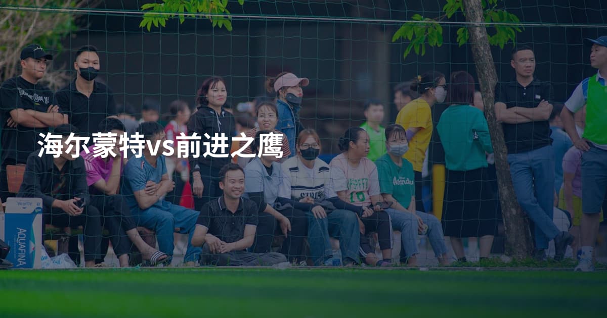 海尔蒙特vs前进之鹰