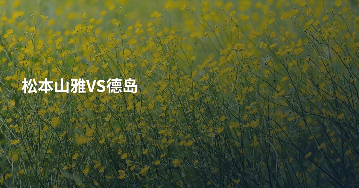 松本山雅VS德岛