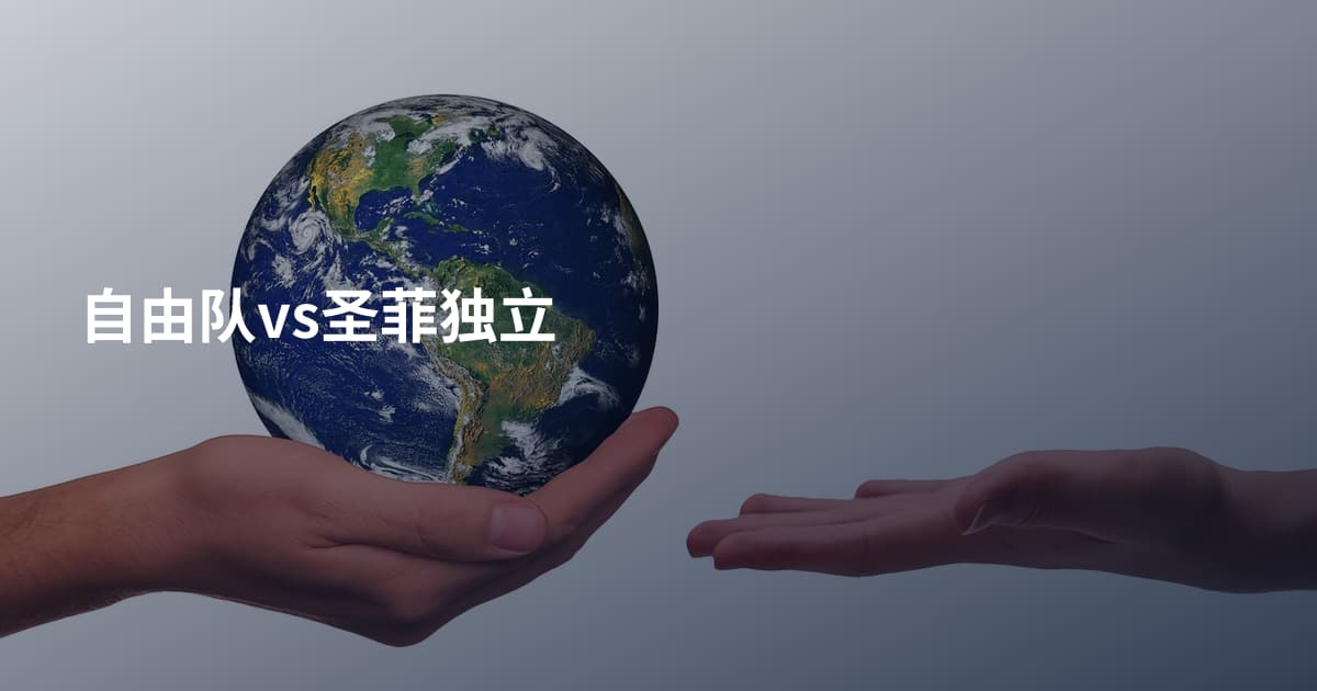 自由队vs圣菲独立
