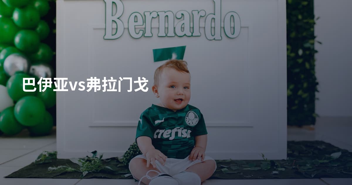 巴伊亚vs弗拉门戈