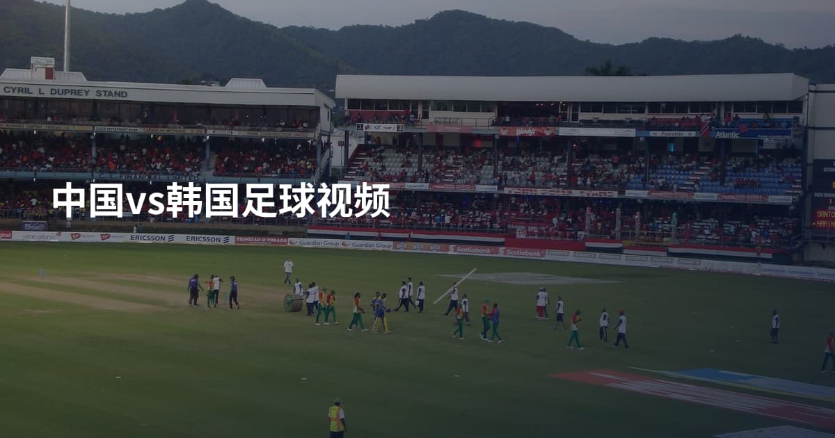 中国vs韩国足球视频