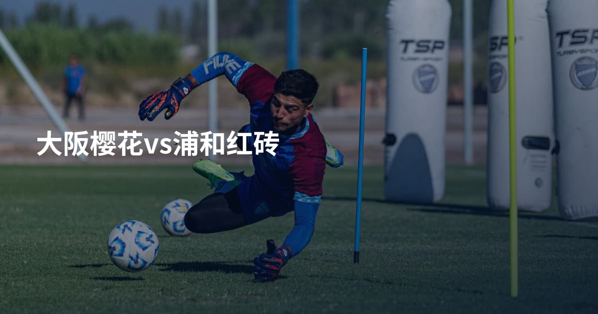 大阪樱花vs浦和红砖
