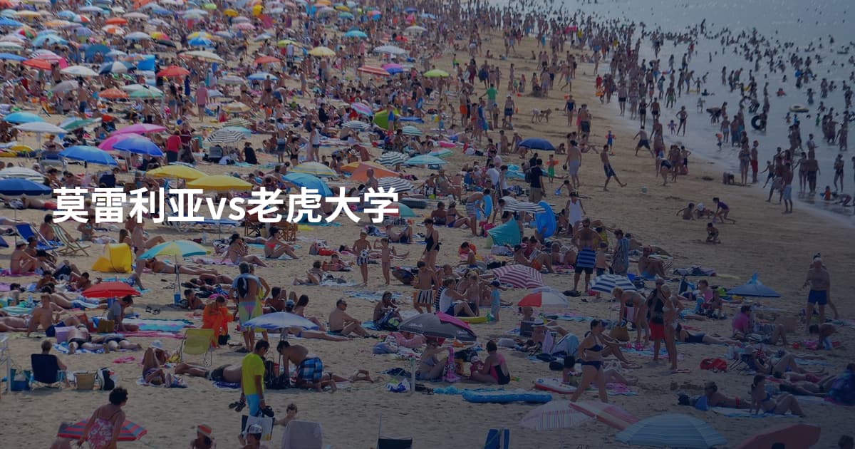莫雷利亚vs老虎大学