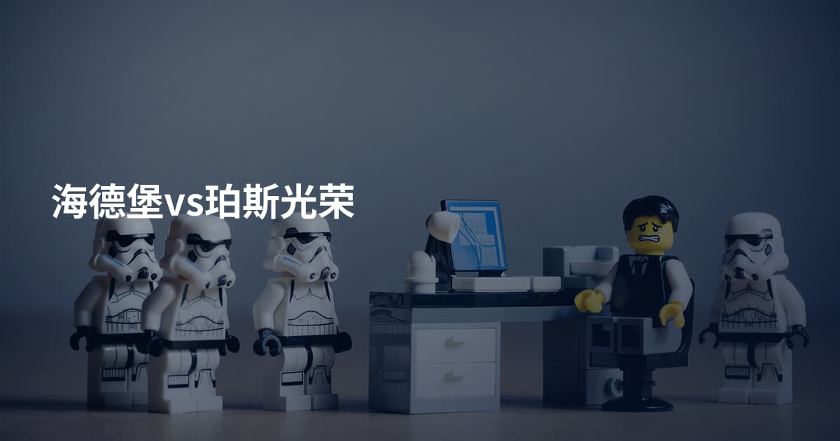 海德堡vs珀斯光荣
