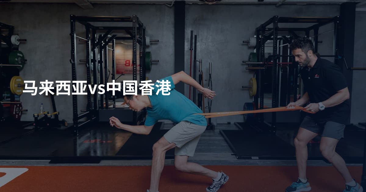 马来西亚vs中国香港