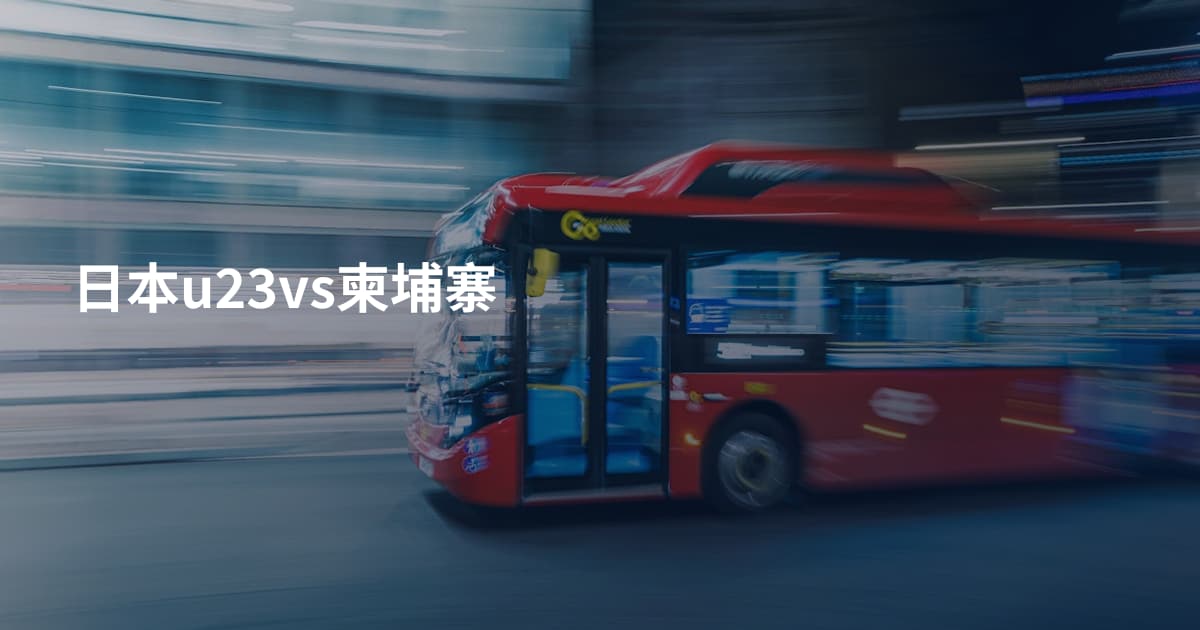 日本u23vs柬埔寨