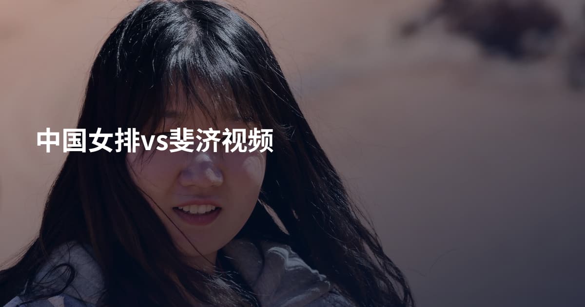 中国女排vs斐济视频