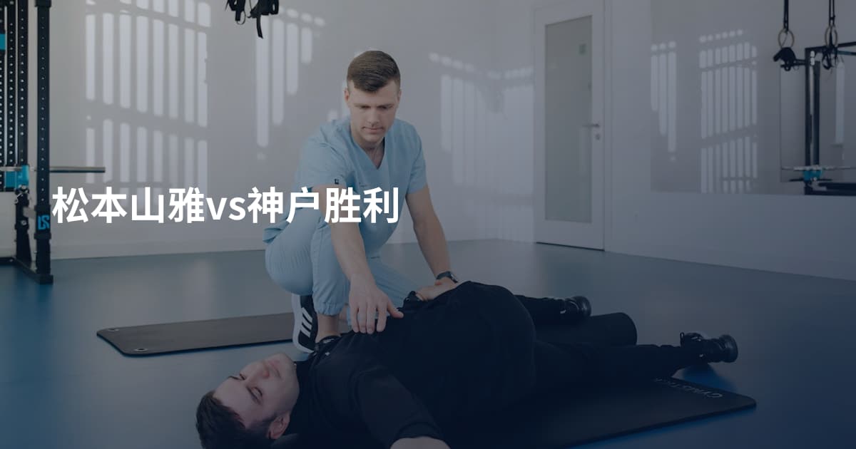 松本山雅vs神户胜利