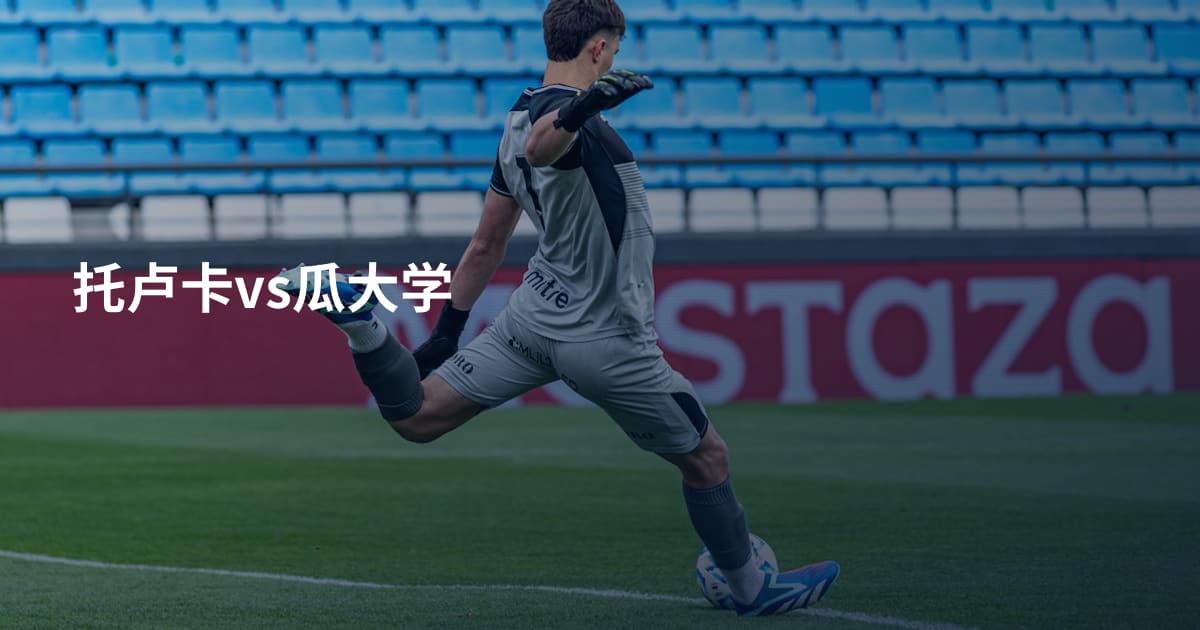 托卢卡vs瓜大学
