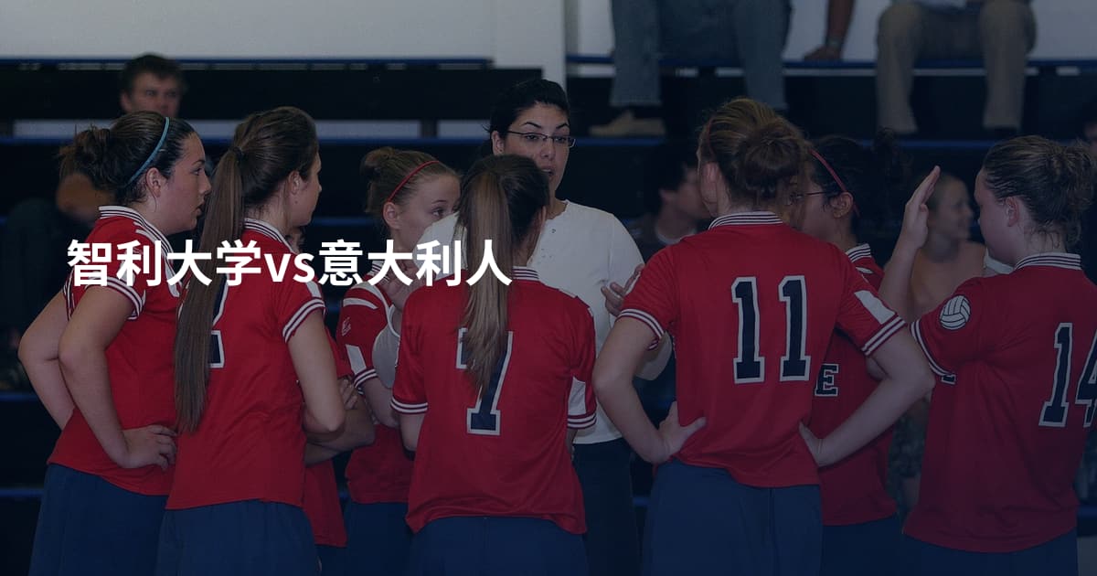 智利大学vs意大利人