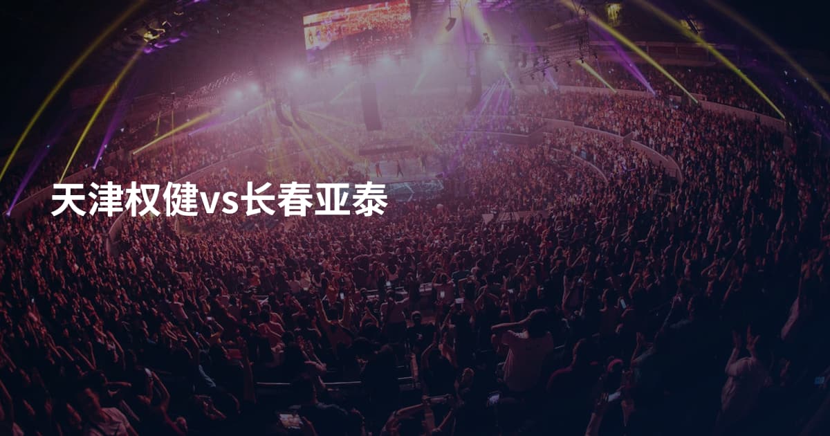 天津权健vs长春亚泰