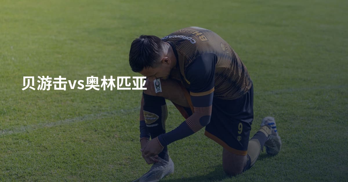 贝游击vs奥林匹亚
