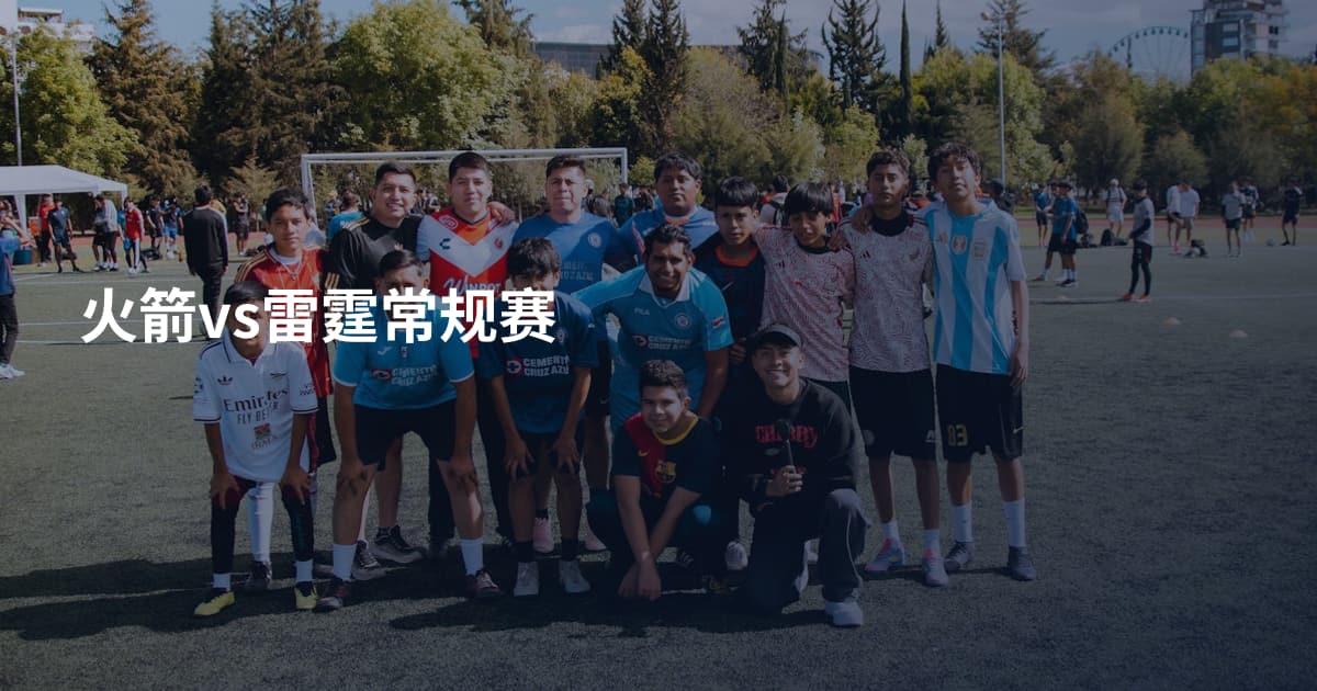 火箭vs雷霆常规赛
