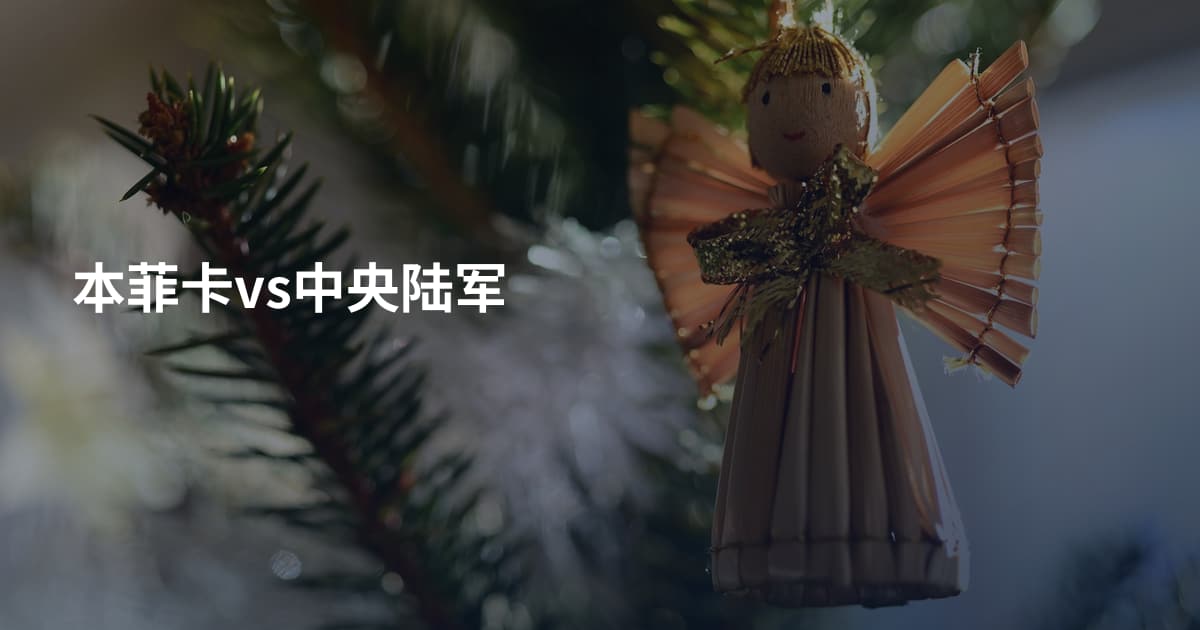 本菲卡vs中央陆军
