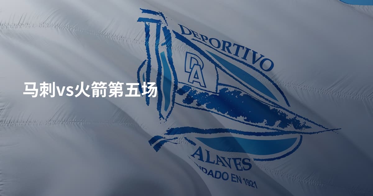 马刺vs火箭第五场