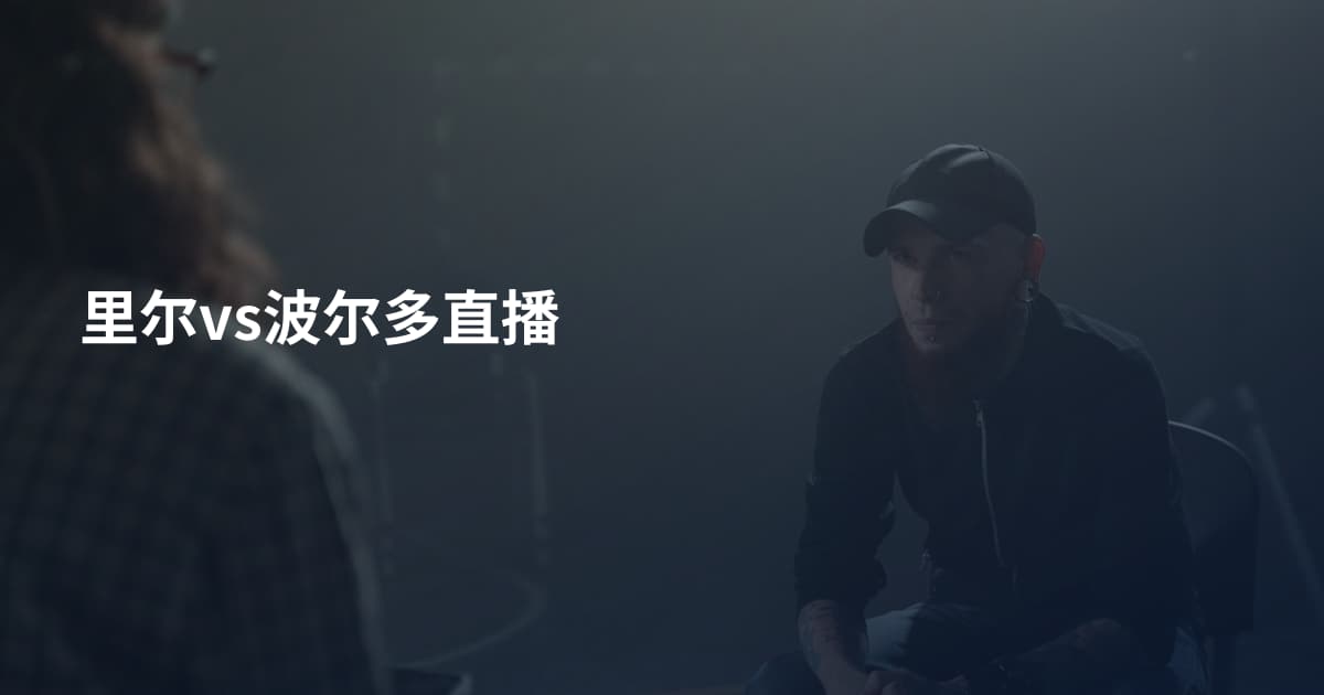 里尔vs波尔多直播