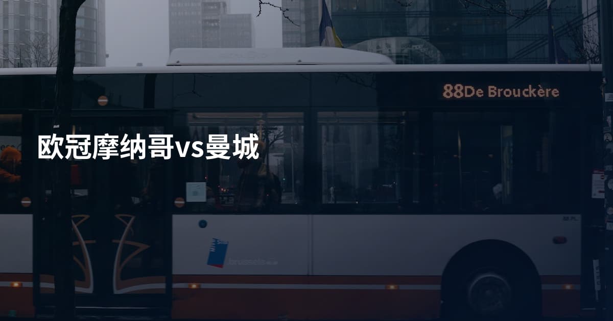 欧冠摩纳哥vs曼城