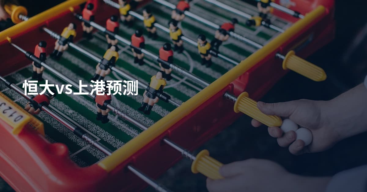 恒大vs上港预测