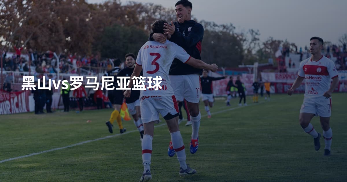 黑山vs罗马尼亚篮球