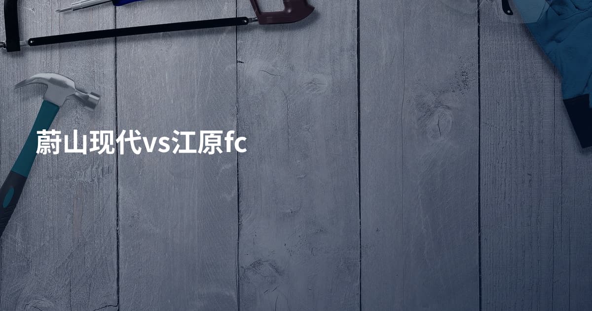 蔚山现代vs江原fc