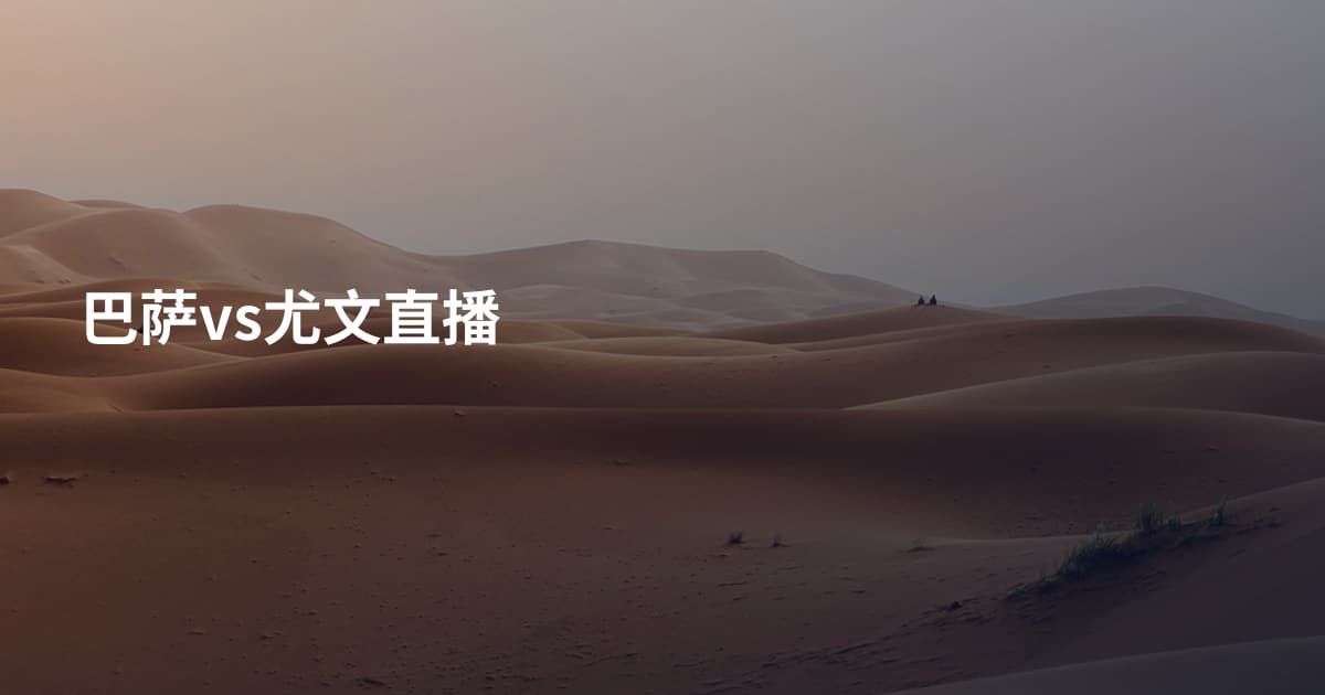 巴萨vs尤文直播