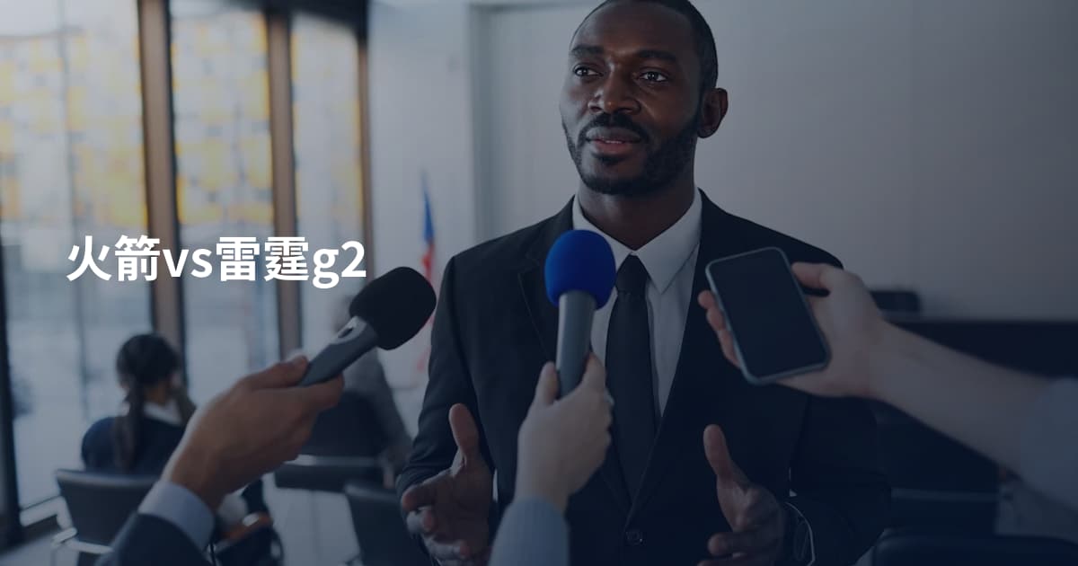 火箭vs雷霆g2