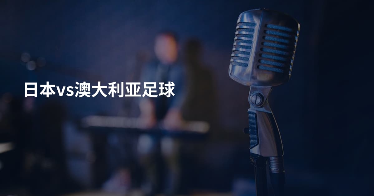 日本vs澳大利亚足球