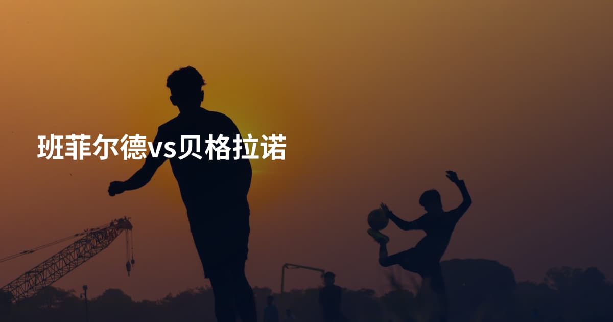 班菲尔德vs贝格拉诺