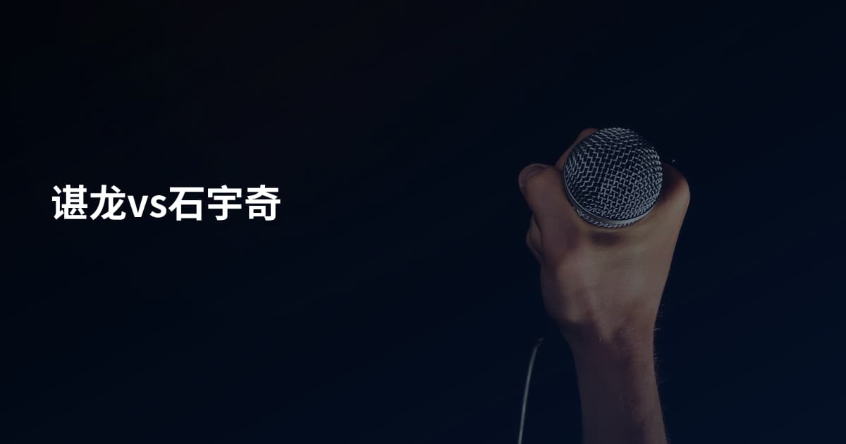 谌龙vs石宇奇