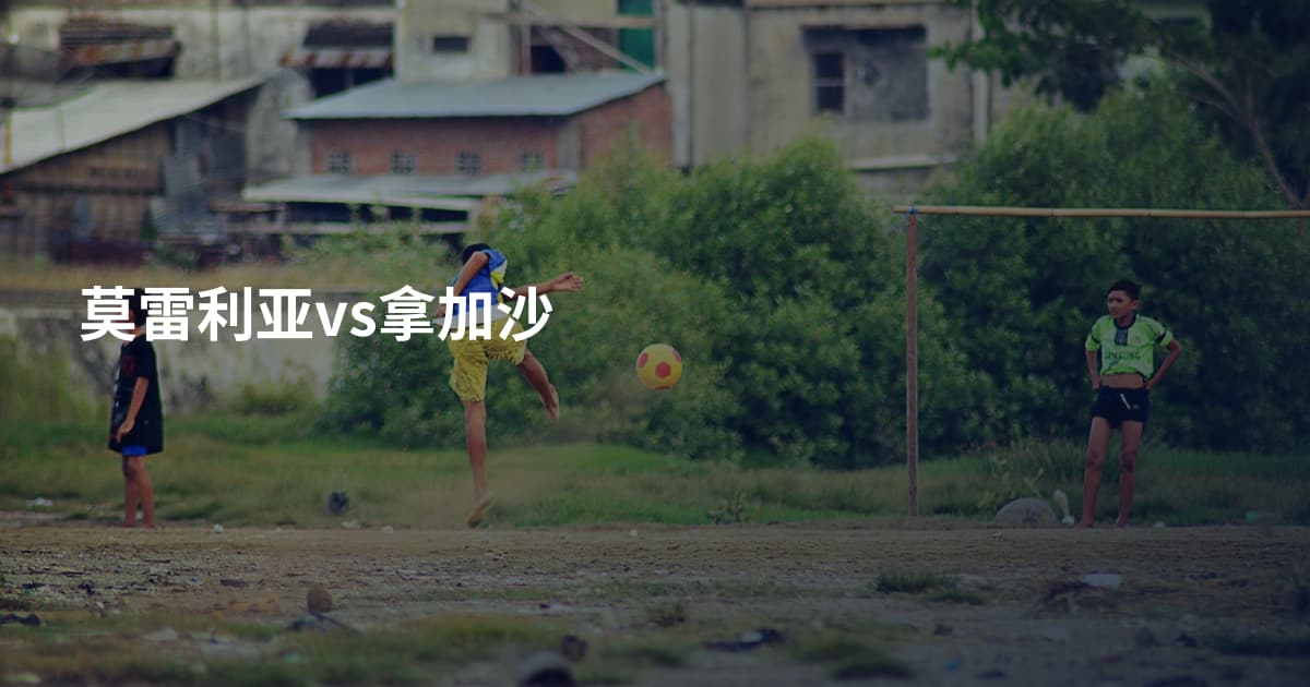 莫雷利亚vs拿加沙