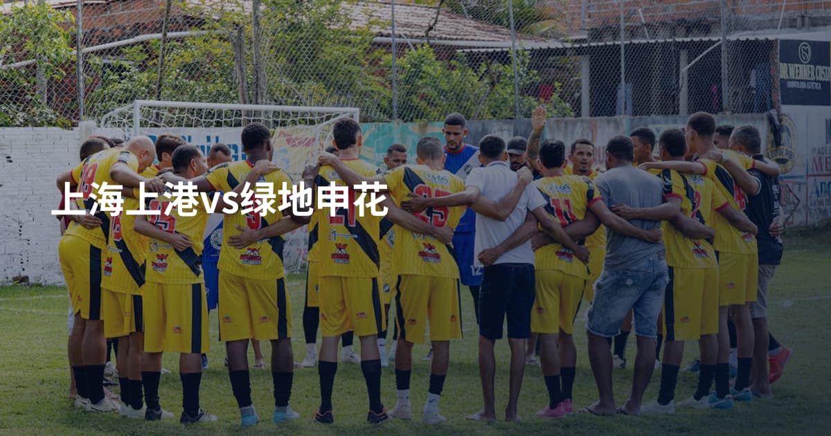 上海上港vs绿地申花