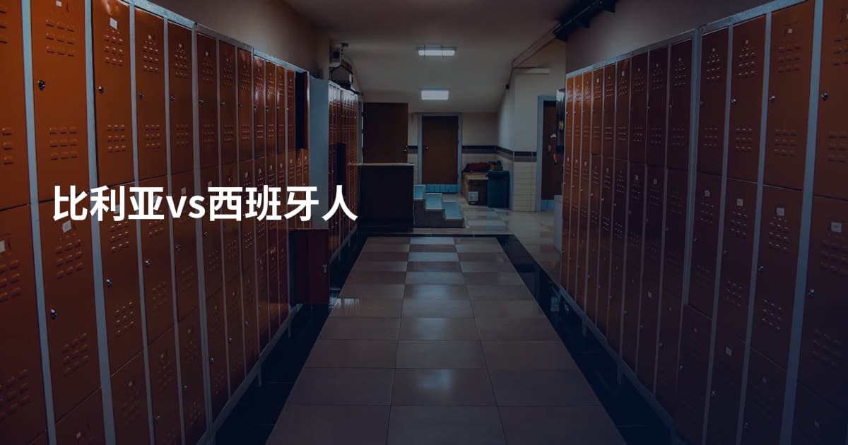比利亚vs西班牙人