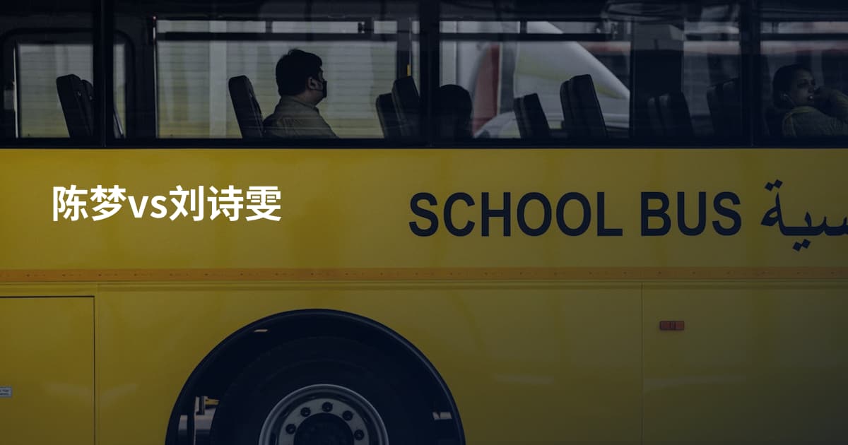陈梦vs刘诗雯