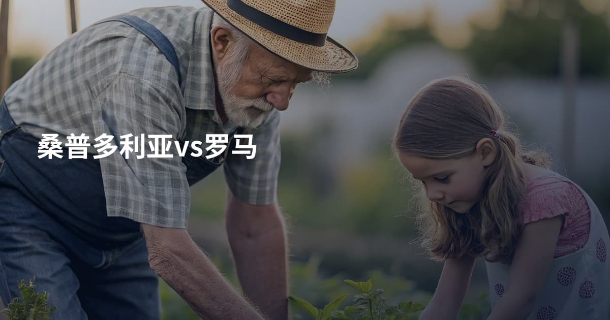 桑普多利亚vs罗马