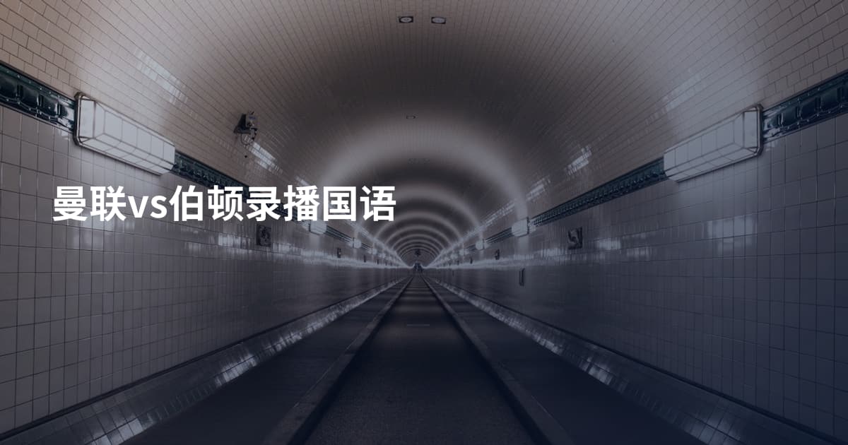 曼联vs伯顿录播国语
