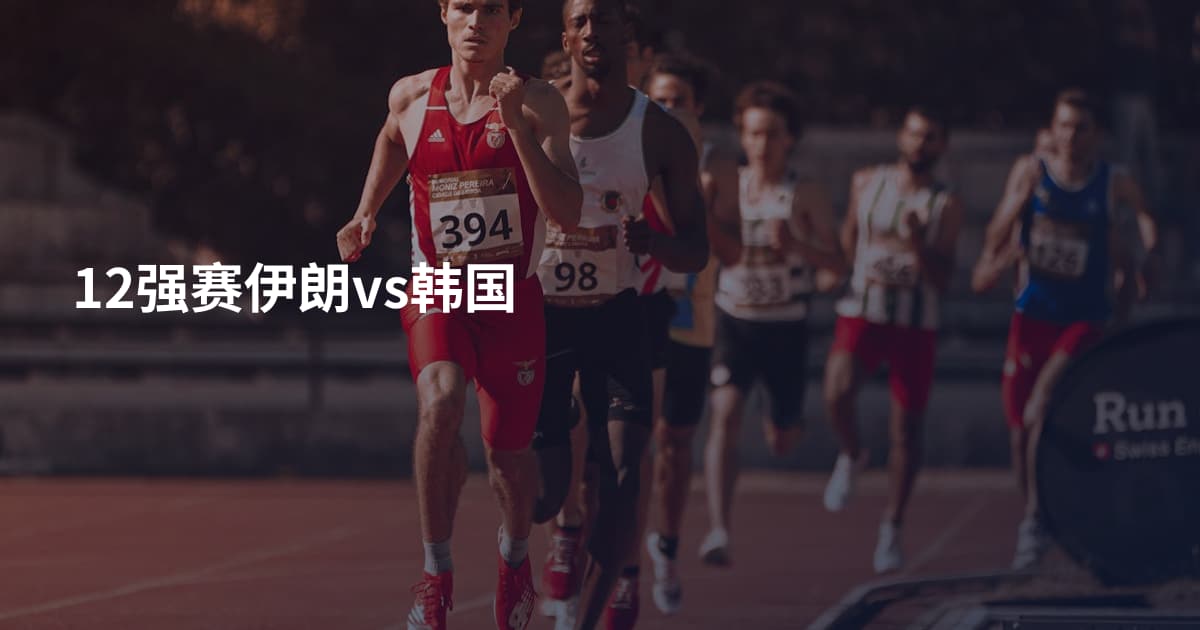 12强赛伊朗vs韩国