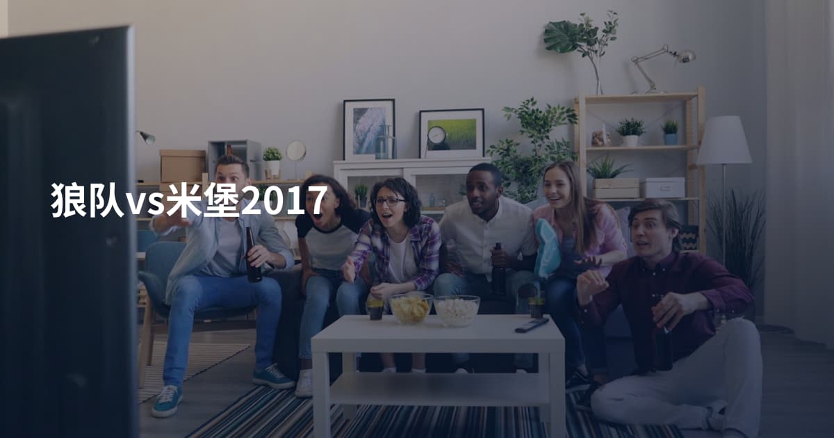 狼队vs米堡2017