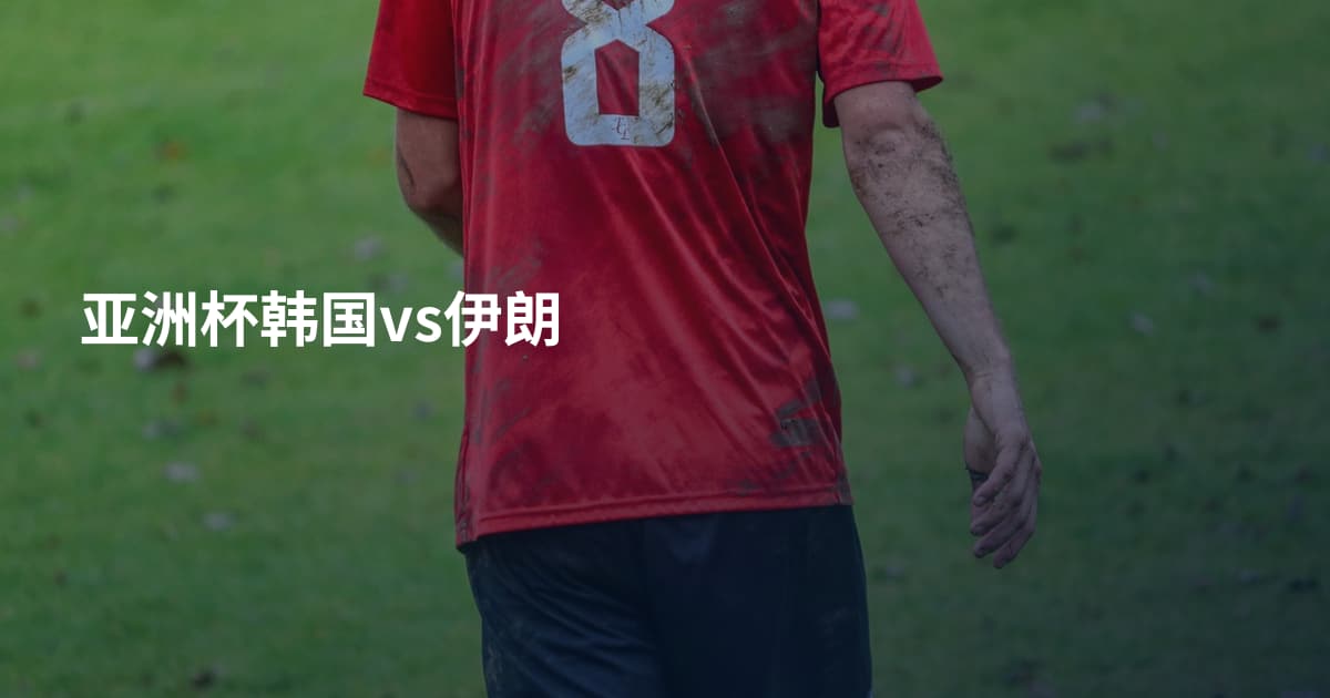 亚洲杯韩国vs伊朗